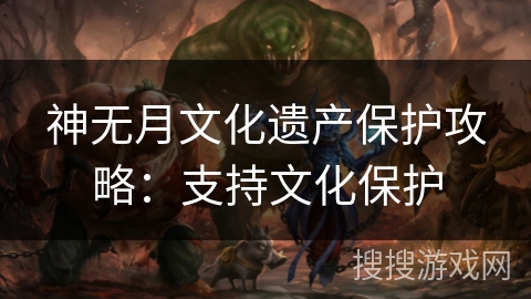神无月文化遗产保护攻略：支持文化保护