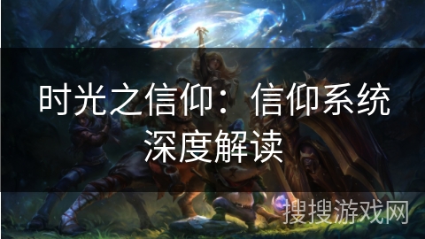 时光之信仰：信仰系统深度解读