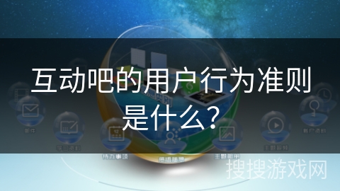 互动吧的用户行为准则是什么？