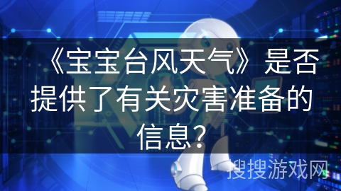 《宝宝台风天气》是否提供了有关灾害准备的信息？