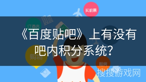 《百度贴吧》上有没有吧内积分系统？