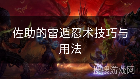 佐助的雷遁忍术技巧与用法