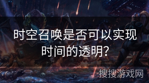 时空召唤是否可以实现时间的透明？
