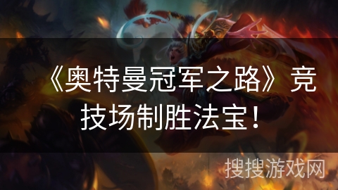 《奥特曼冠军之路》竞技场制胜法宝！