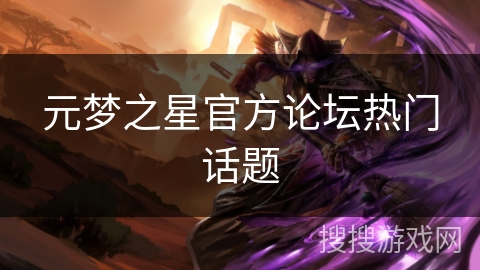 元梦之星官方论坛热门话题