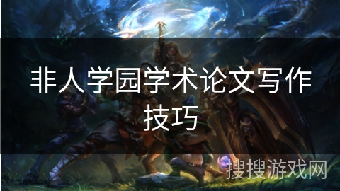 非人学园学术论文写作技巧