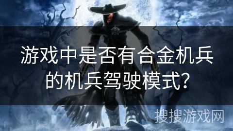 游戏中是否有合金机兵的机兵驾驶模式？