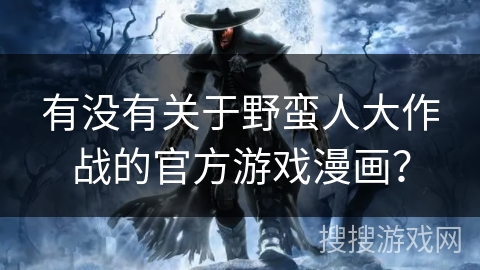 有没有关于野蛮人大作战的官方游戏漫画？
