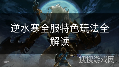 逆水寒全服特色玩法全解读