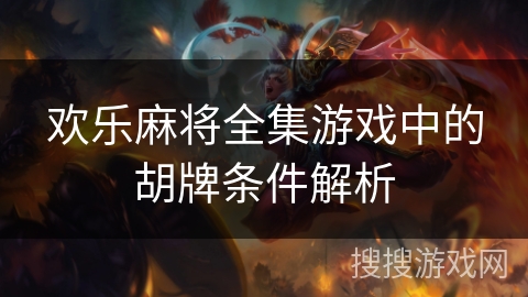 欢乐麻将全集游戏中的胡牌条件解析