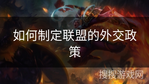 如何制定联盟的外交政策