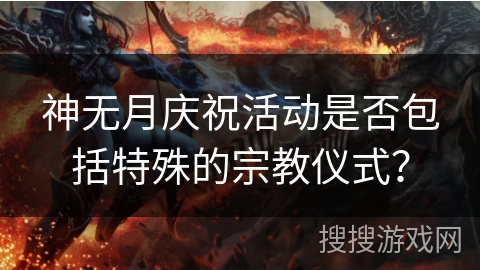 神无月庆祝活动是否包括特殊的宗教仪式？