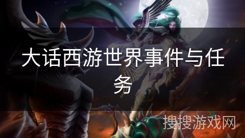 大话西游世界事件与任务