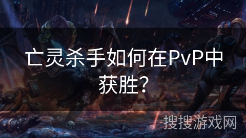 亡灵杀手如何在PvP中获胜？