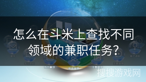 怎么在斗米上查找不同领域的兼职任务？