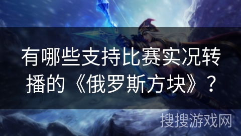 有哪些支持比赛实况转播的《俄罗斯方块》？