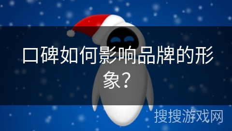 口碑如何影响品牌的形象？