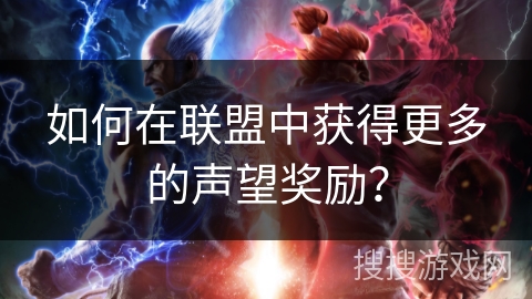 如何在联盟中获得更多的声望奖励？