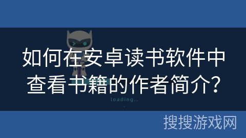 如何在安卓读书软件中查看书籍的作者简介？