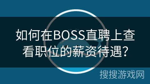 如何在BOSS直聘上查看职位的薪资待遇？