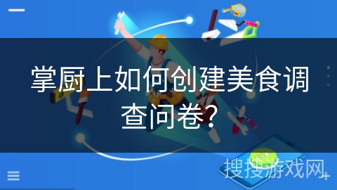 掌厨上如何创建美食调查问卷？