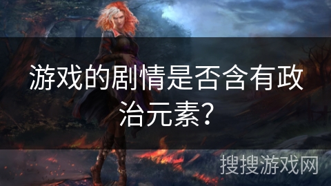 游戏的剧情是否含有政治元素？