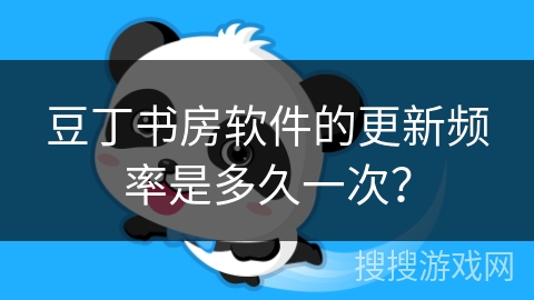 豆丁书房软件的更新频率是多久一次？