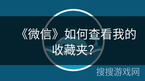 《微信》如何查看我的收藏夹？