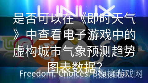 是否可以在《即时天气》中查看电子游戏中的虚构城市气象预测趋势图表数据？