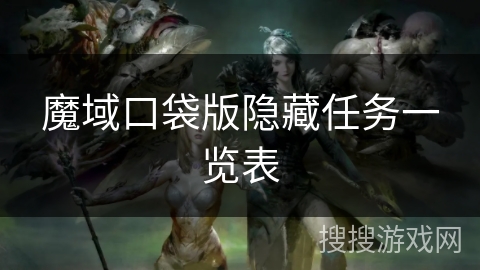 魔域口袋版隐藏任务一览表