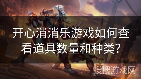 开心消消乐游戏如何查看道具数量和种类？