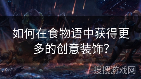 如何在食物语中获得更多的创意装饰？