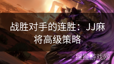 战胜对手的连胜：JJ麻将高级策略