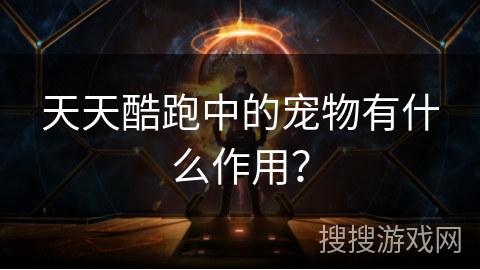 天天酷跑中的宠物有什么作用？