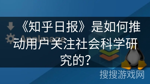 《知乎日报》是如何推动用户关注社会科学研究的？