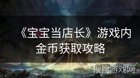 《宝宝当店长》游戏内金币获取攻略