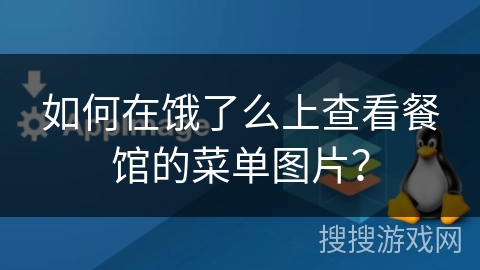 如何在饿了么上查看餐馆的菜单图片？