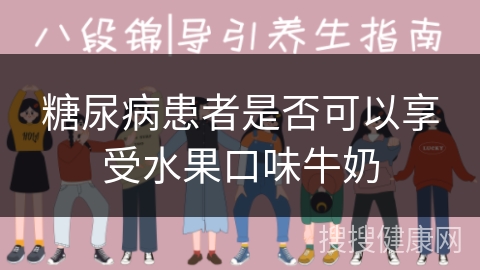 糖尿病患者是否可以享受水果口味牛奶