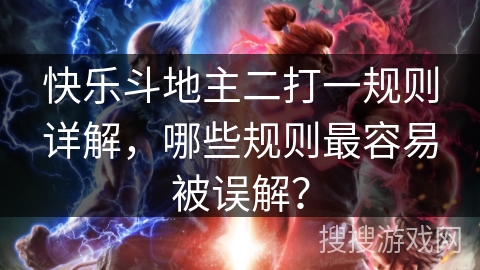 快乐斗地主二打一规则详解，哪些规则最容易被误解？