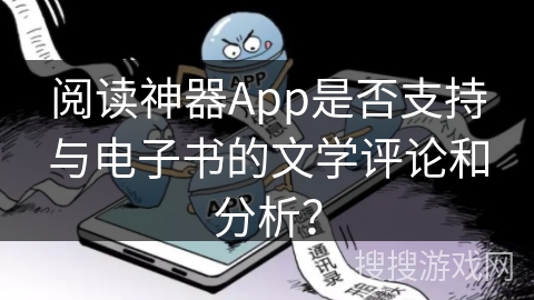 阅读神器App是否支持与电子书的文学评论和分析？