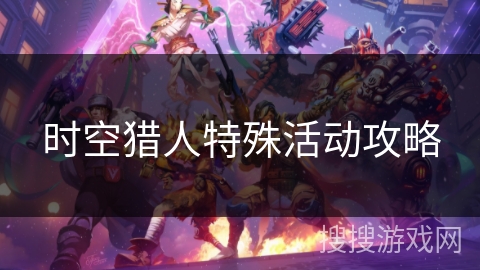 时空猎人特殊活动攻略
