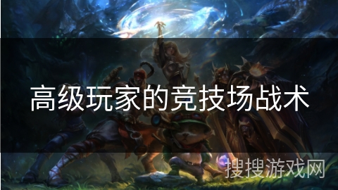 高级玩家的竞技场战术