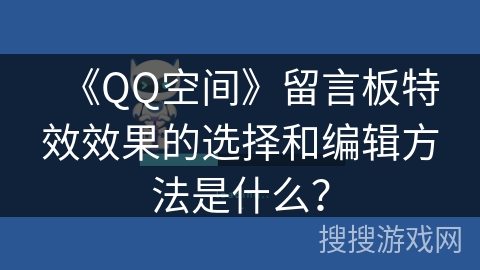 《QQ空间》留言板特效效果的选择和编辑方法是什么？