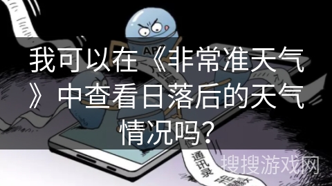 我可以在《非常准天气》中查看日落后的天气情况吗？