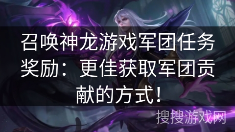 召唤神龙游戏军团任务奖励：更佳获取军团贡献的方式！