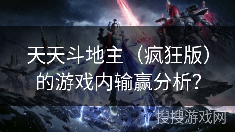 天天斗地主（疯狂版）的游戏内输赢分析？