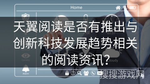 天翼阅读是否有推出与创新科技发展趋势相关的阅读资讯？
