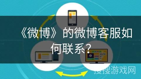 《微博》的微博客服如何联系？