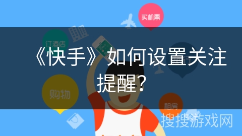 《快手》如何设置关注提醒？