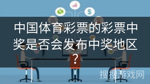 中国体育彩票的彩票中奖是否会发布中奖地区？